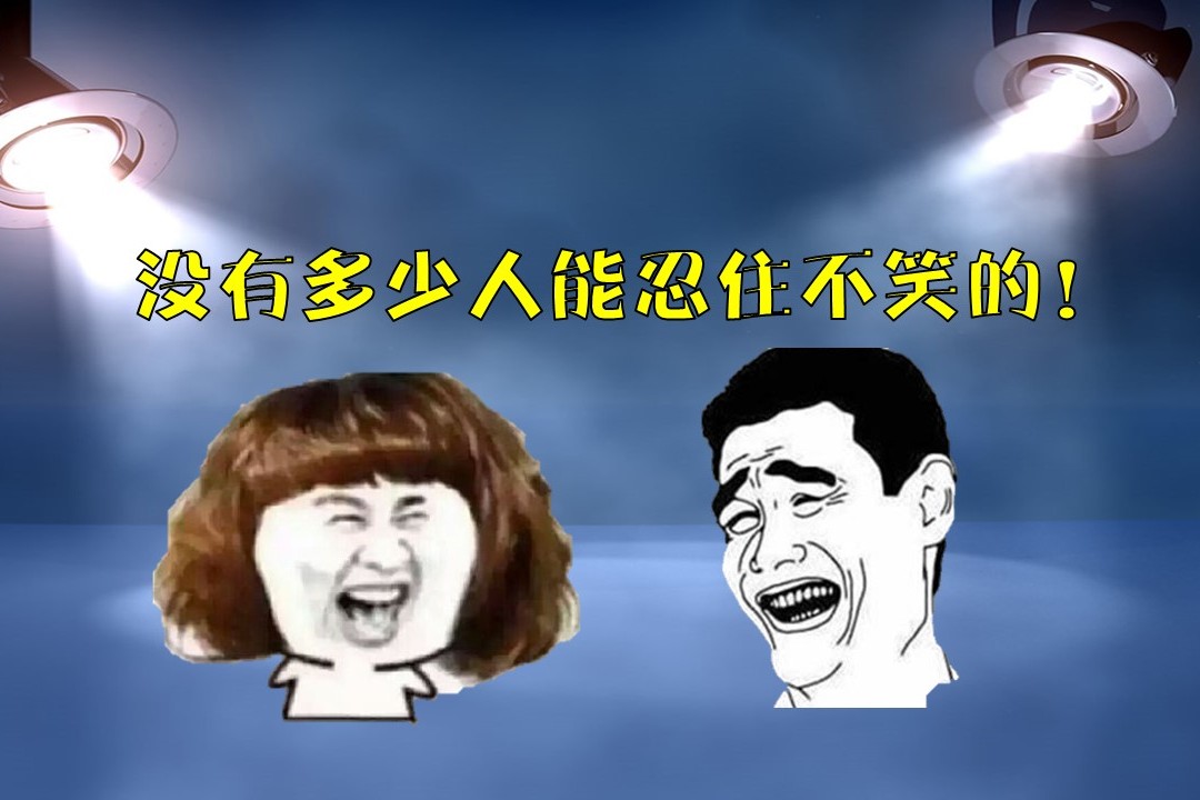 到底谁能忍住不笑啊 来自搜狐网