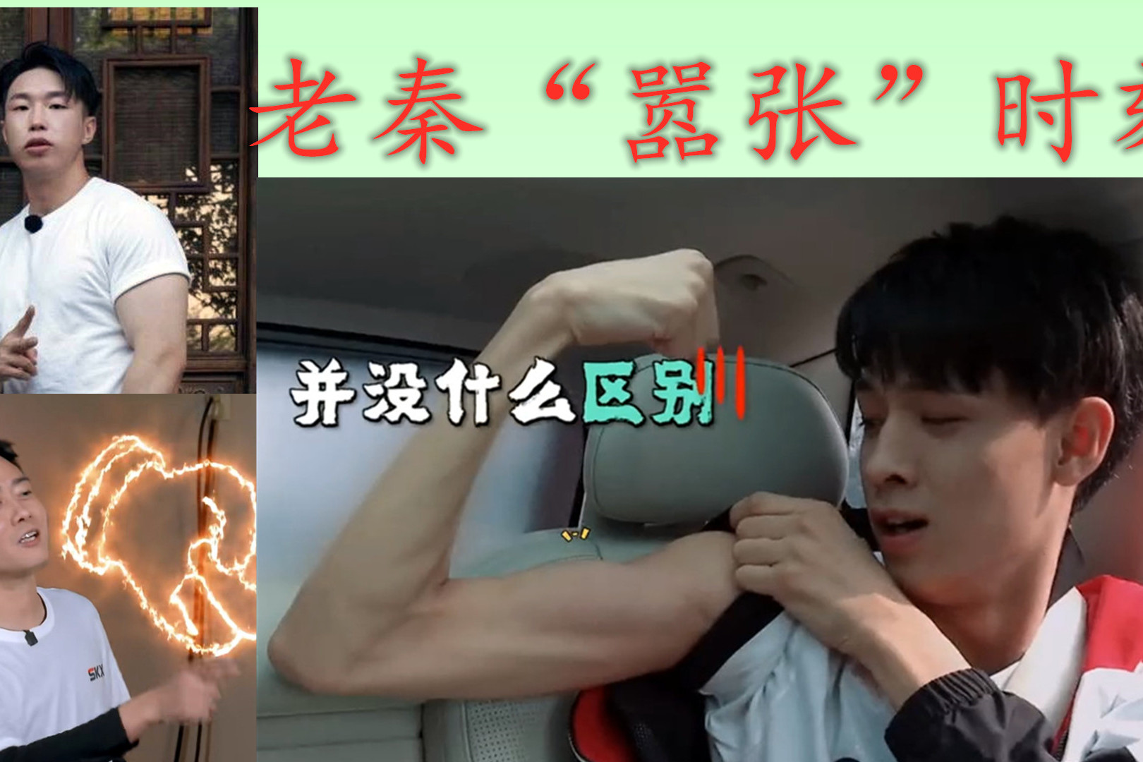 秦霄贤脱衣秀肌肉，把副总整成“怨妇”，扬言要“弄死”烧饼-频道-手机搜狐
