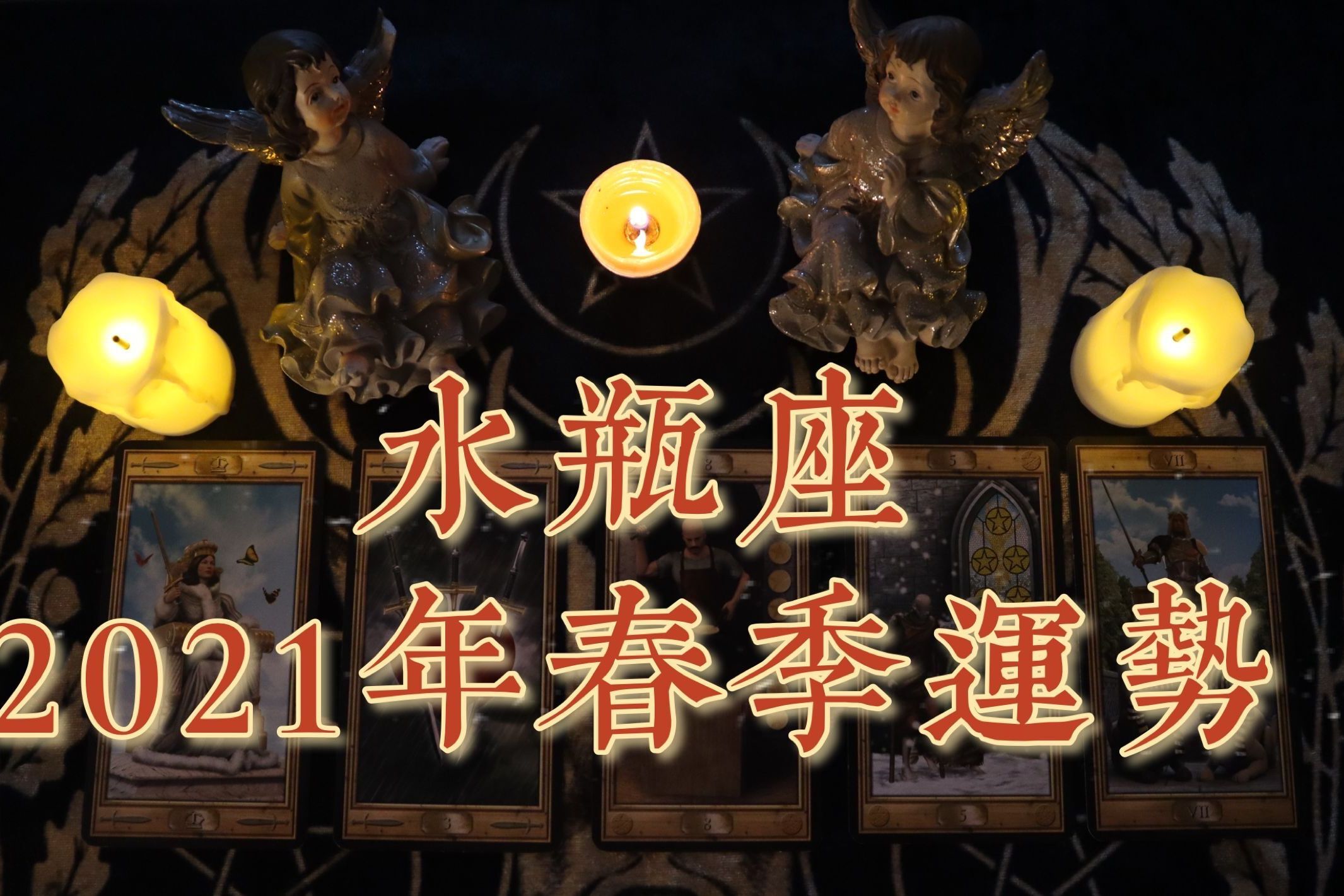 简恩塔罗水瓶座2021年春季运势新的爱情降临桃花盛开