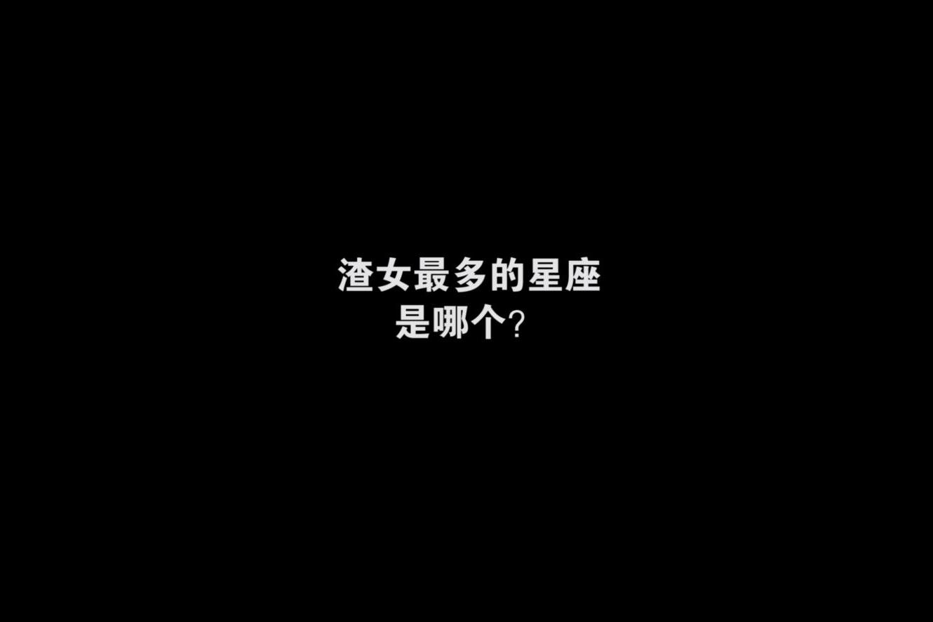 十二星座渣女评选,究竟哪个星座的最容易出渣女?