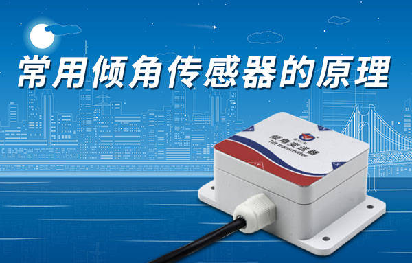 忻州凈化水處理設備盤點|常用傾角傳感器的原理
