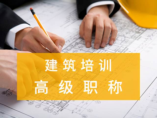 天津建筑技术职业培训学校高級职称评定時间、标准和提前准备原材料都是在这！