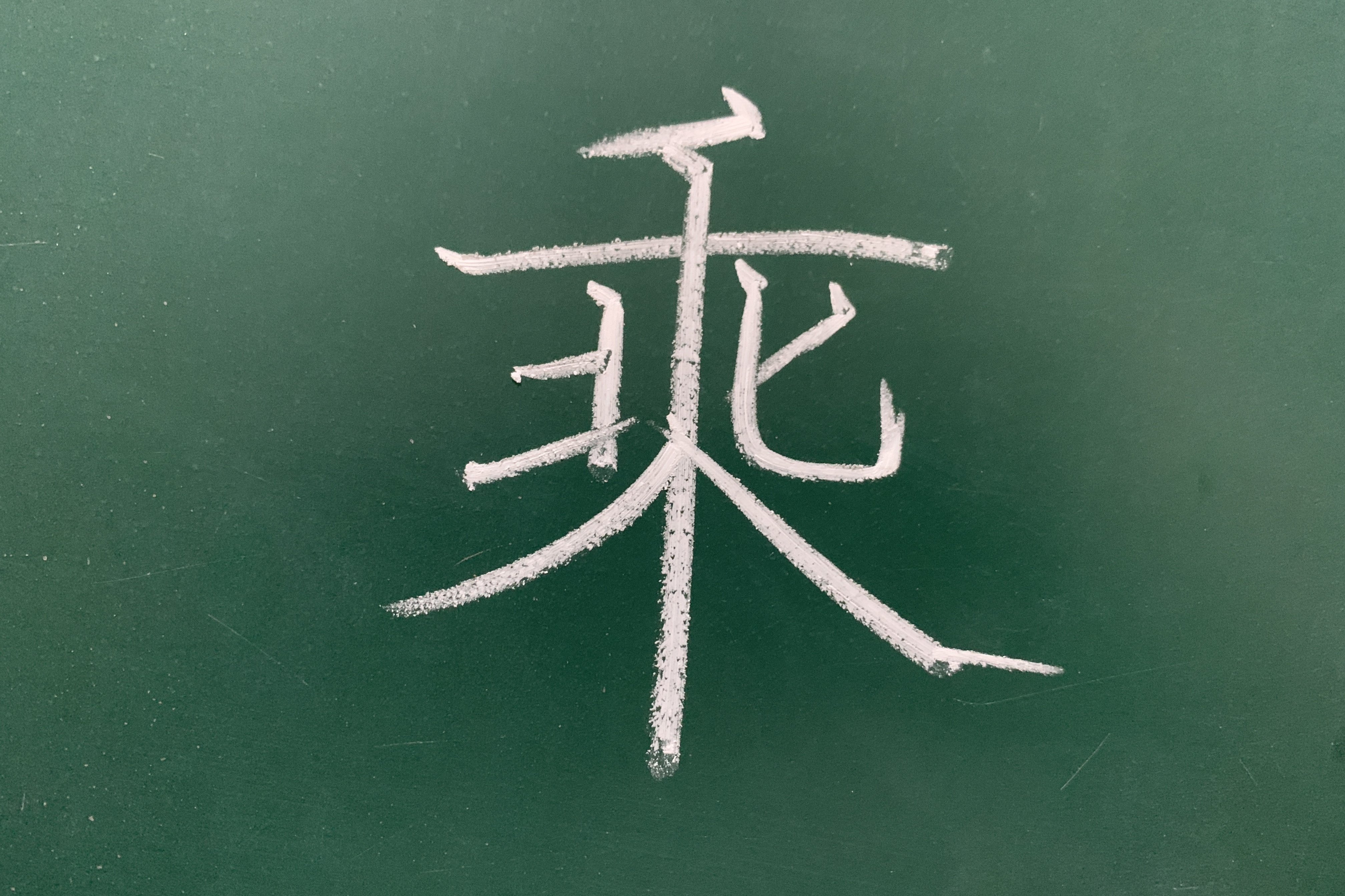 独体字的通用书写规则4,笔画复杂的字怎么写?看视频我教你