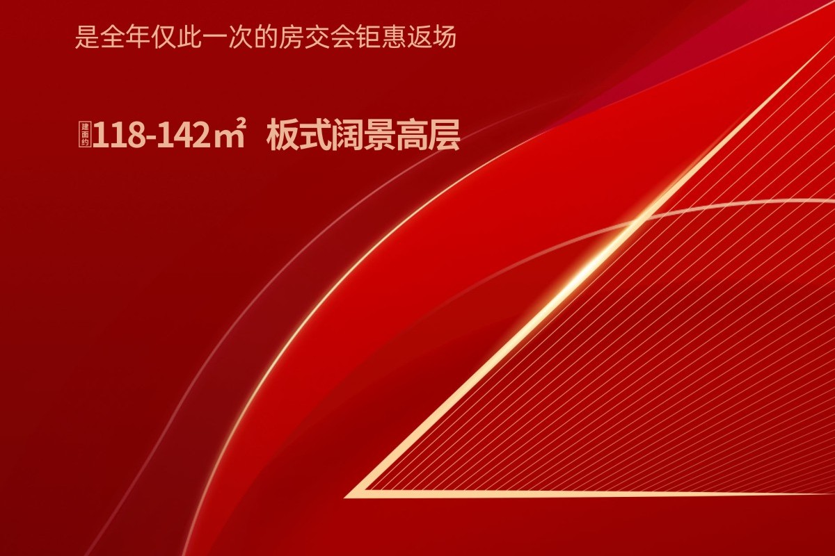 巅峰盛惠 房交会返场狂欢倒计时2天