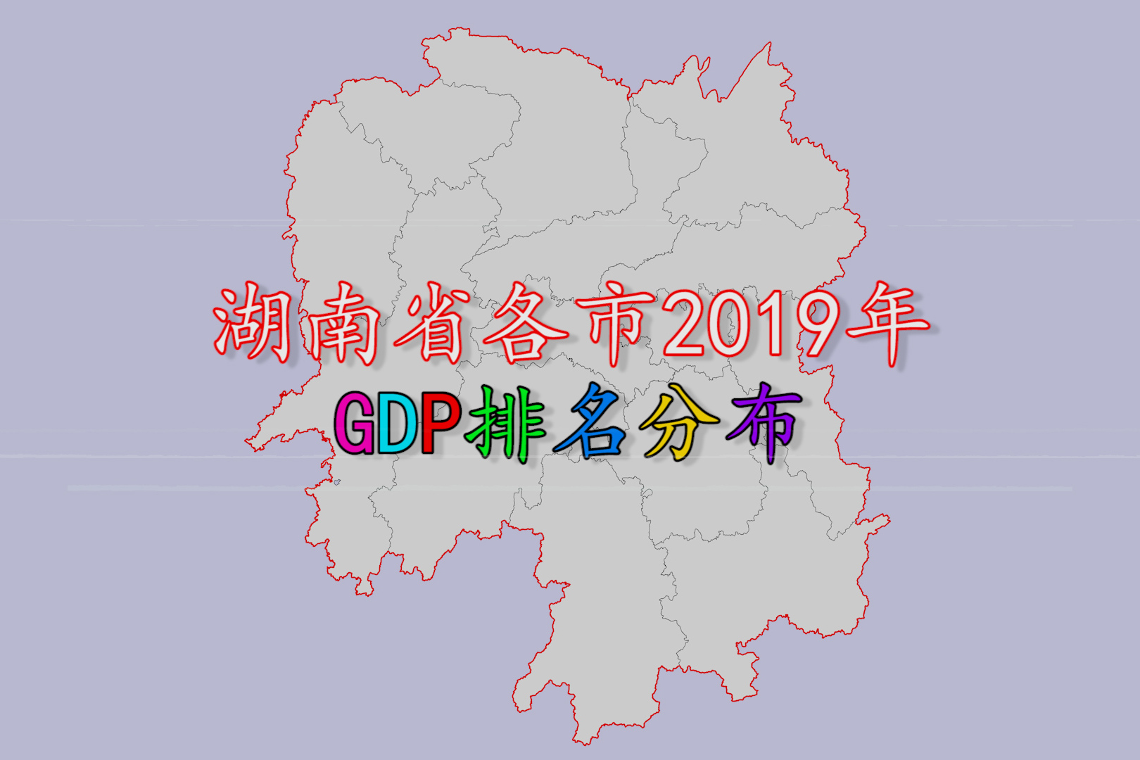 湖南省各市gdp排名,看看你的家乡排第几?