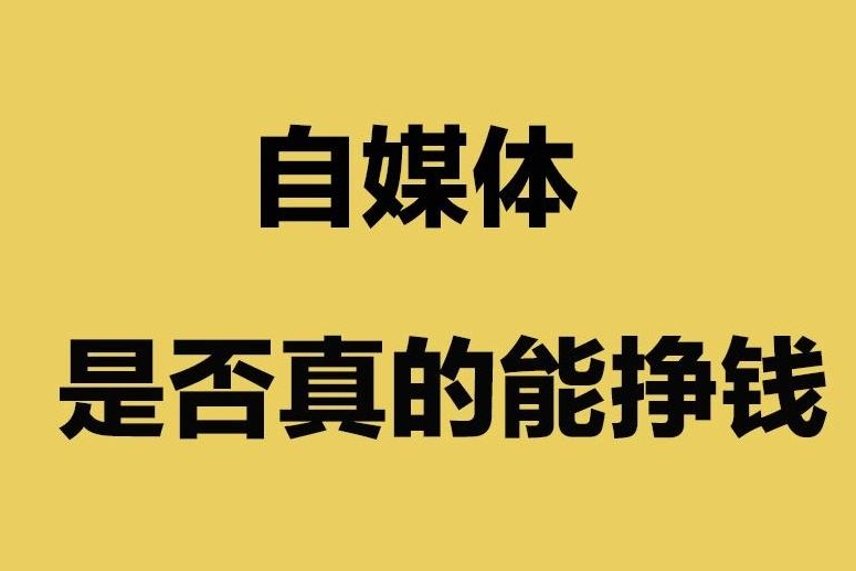 自媒体怎么赚钱?单账号流量不够?教你打造自媒体矩阵轻松赚钱