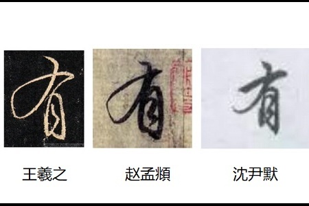 古代书法家的字都好在哪里?比如王羲之的,为什么我看不懂呢?