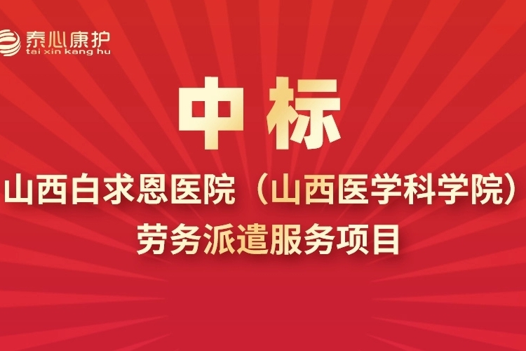 恭贺丨泰心康护中标山西白求恩医院(山西医学科学院)劳务派遣服务项目