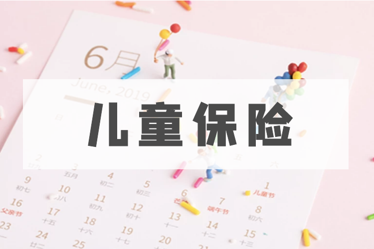 父母必看┃2020儿童保险购买指南