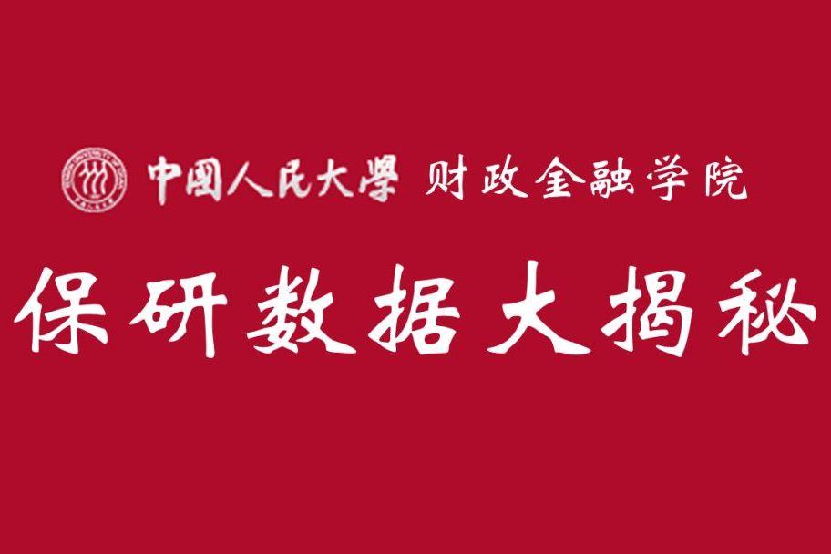 人大财金保研大数据来啦