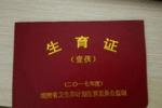 准生证