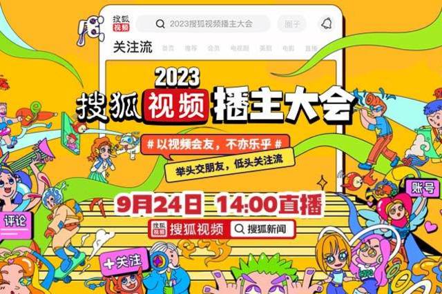 搜狐视频播主大会9.24以视频会友