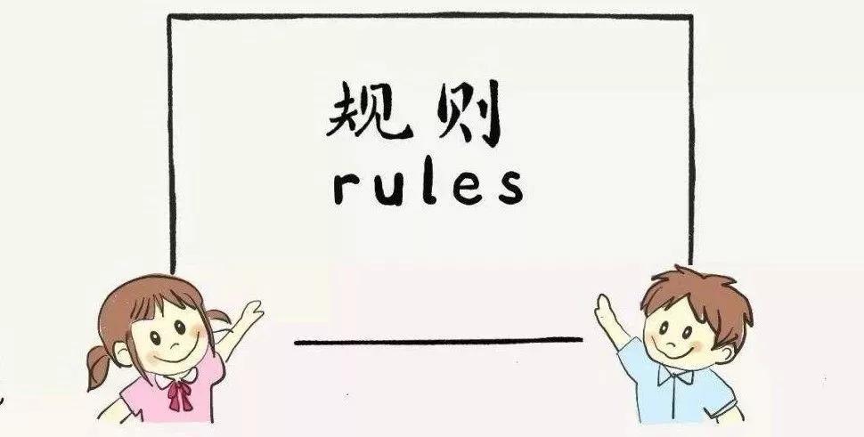第四堂课：规则教育