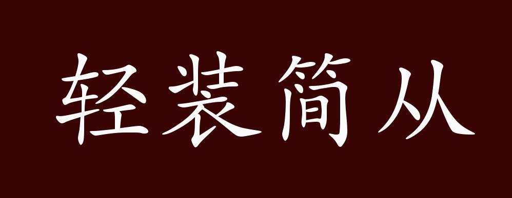 轻装简从的出处释义典故近反义词及例句用法成语知识