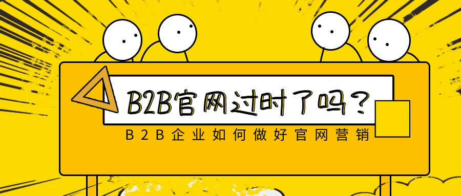 官网过时了吗？B2B企业如何做好官网营销_手机搜狐网