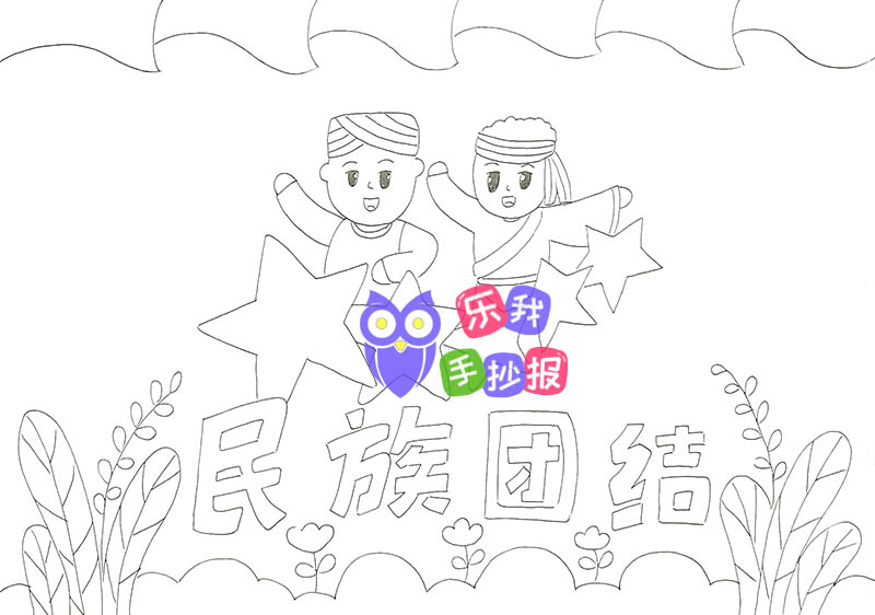 简单又漂亮民族团结手抄报模板