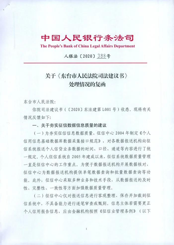 喜讯东台法院一篇司法建议获中国人民银行函复落实