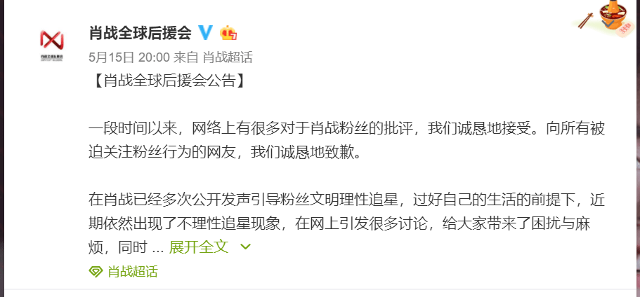 又一个老师被停课肖战后援会道歉打榜控评应援被取消
