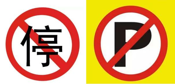 原创禁停标志千万种,可是你却搞不懂