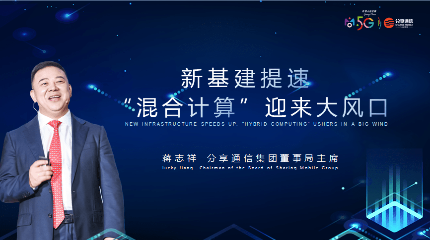 《分享通信蒋志祥：新基建提速，“混合计算”迎来大风口》