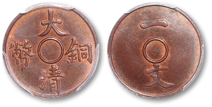 宣统三年大清铜币中，这几枚是最珍贵的，最具收藏价值的！_手机搜狐网