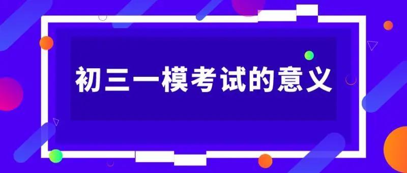 【中考冲刺】根据一模试卷,拆分成绩,找出不足!