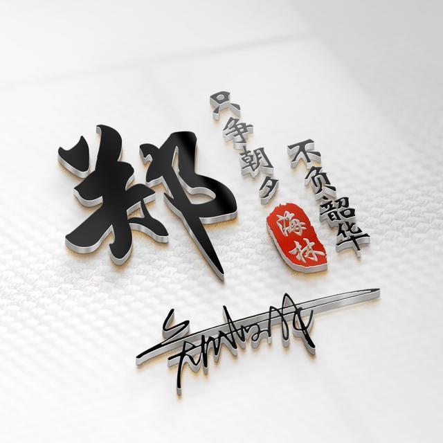 微信姓氏头像高端励志签名头像原来你的姓氏也可以这么个性