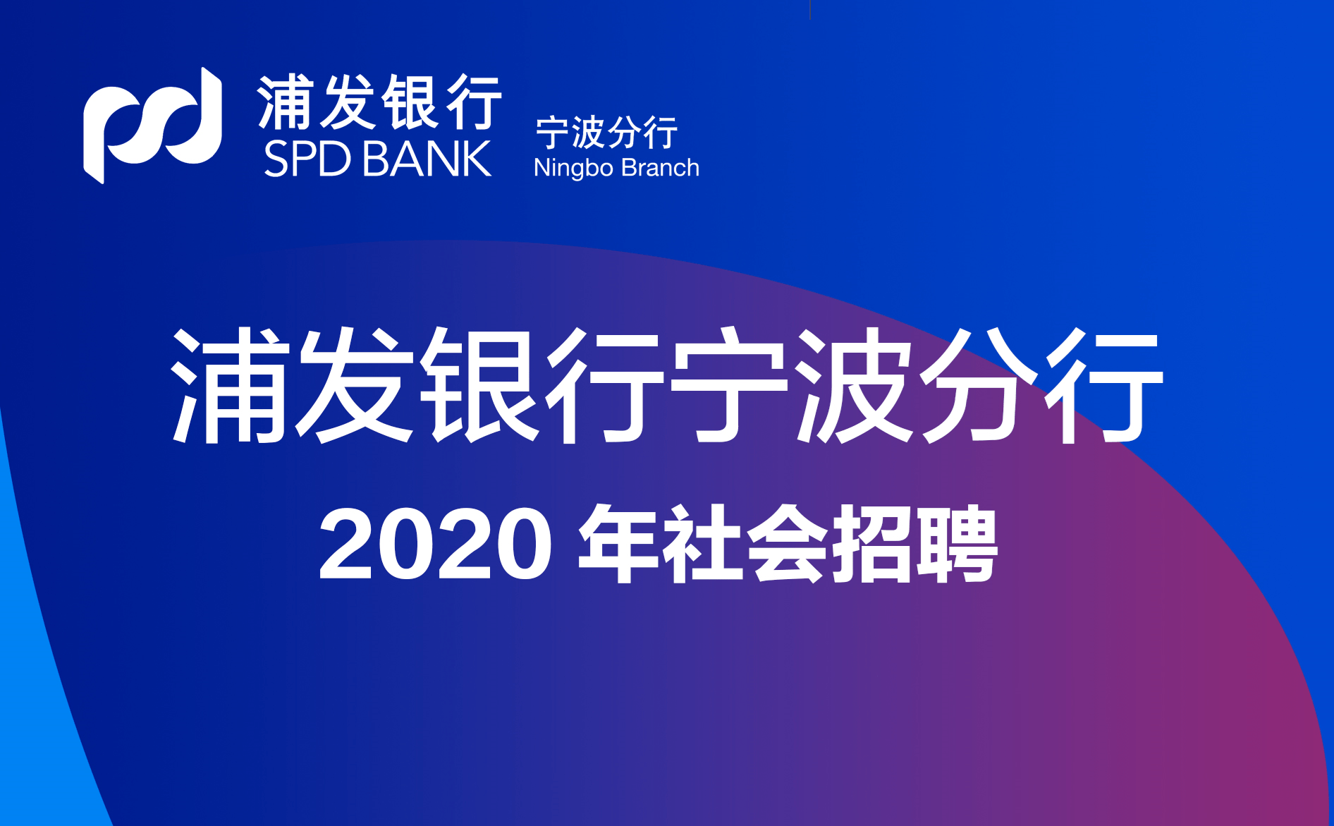 银行招聘宁波_职 享为 理 中国工商银行宁波分行2021年度校园招聘(2)