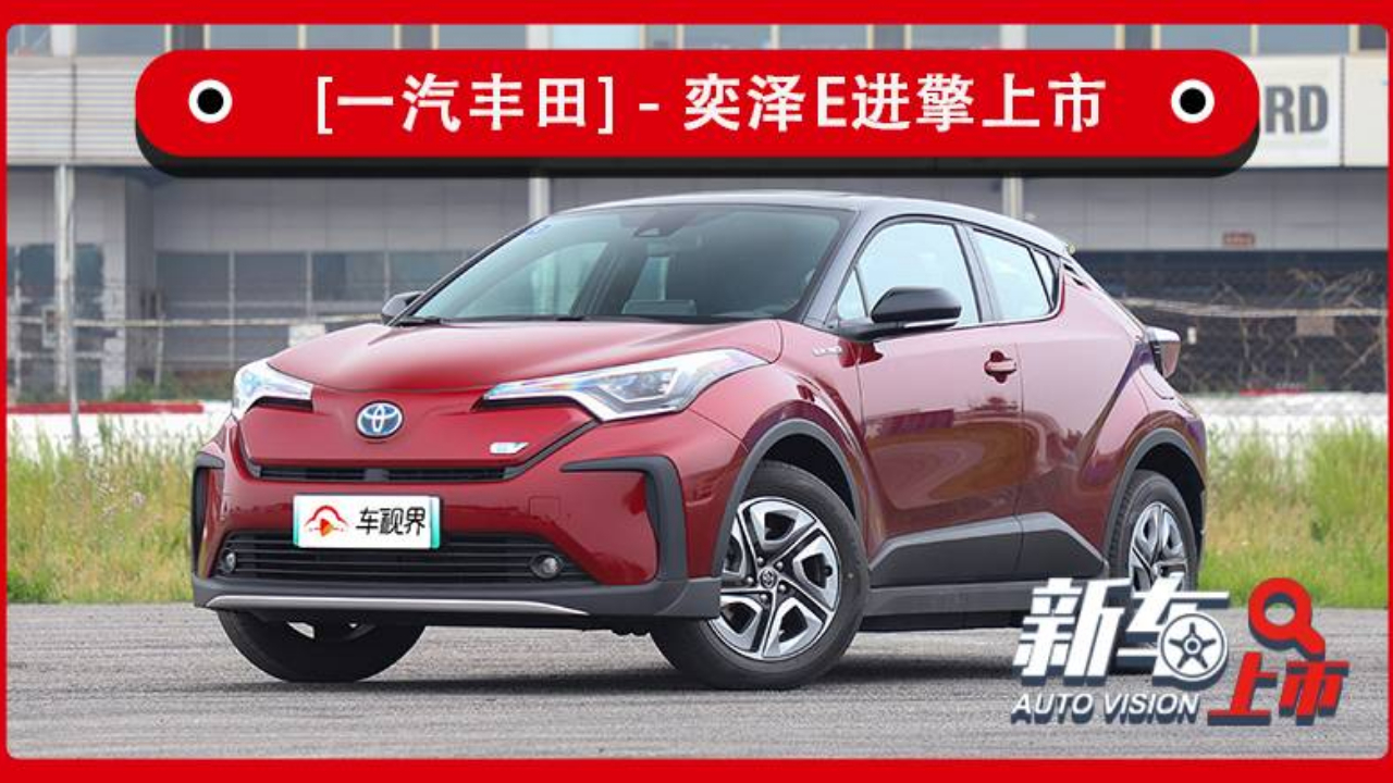 续航400km 一汽丰田奕泽e进擎补贴后售22.58万起 车视界科技2020.5.
