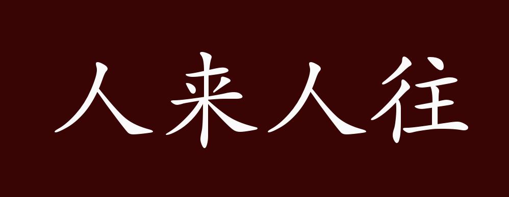 人来人往的出处释义典故近反义词及例句用法成语知识