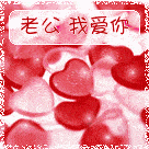 老公我爱你动态表情包合集_侵权