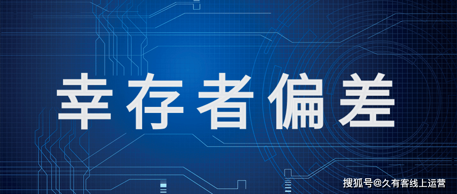 幸存者偏差:听不到的差评最致命