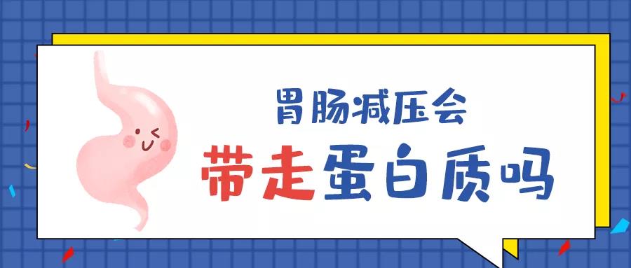 谈医论谈医论症 | 胃肠减压会带走蛋白质吗