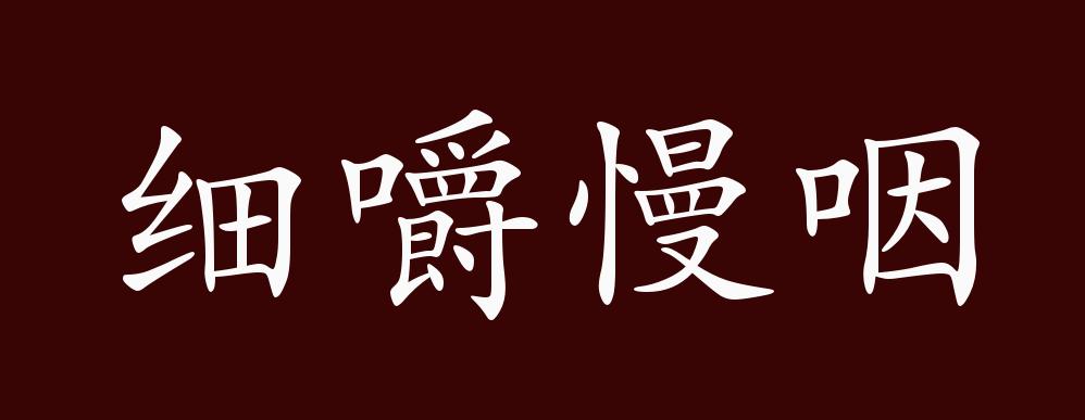 细嚼慢咽的出处,释义,典故,近反义词及例句用法   成语知识