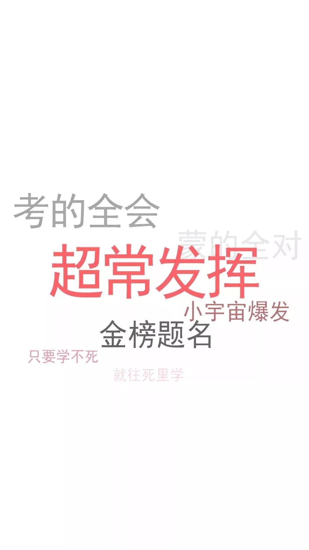 高考考试必备励志壁纸 | 内含手写各大学名字壁纸