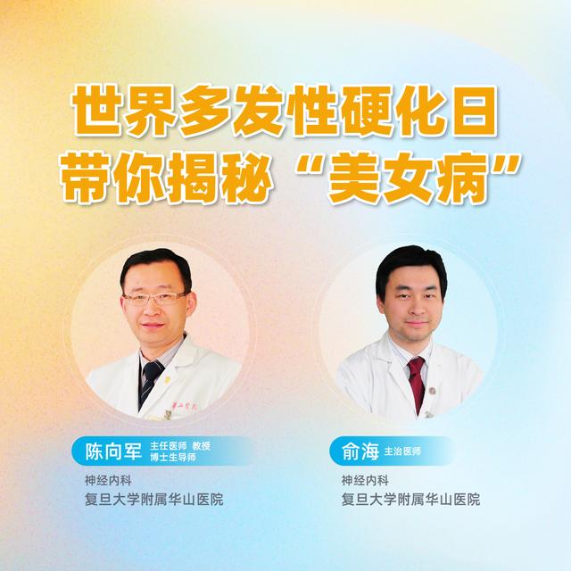 直播复旦大学附属华山医院陈向军俞海揭秘多发性硬化