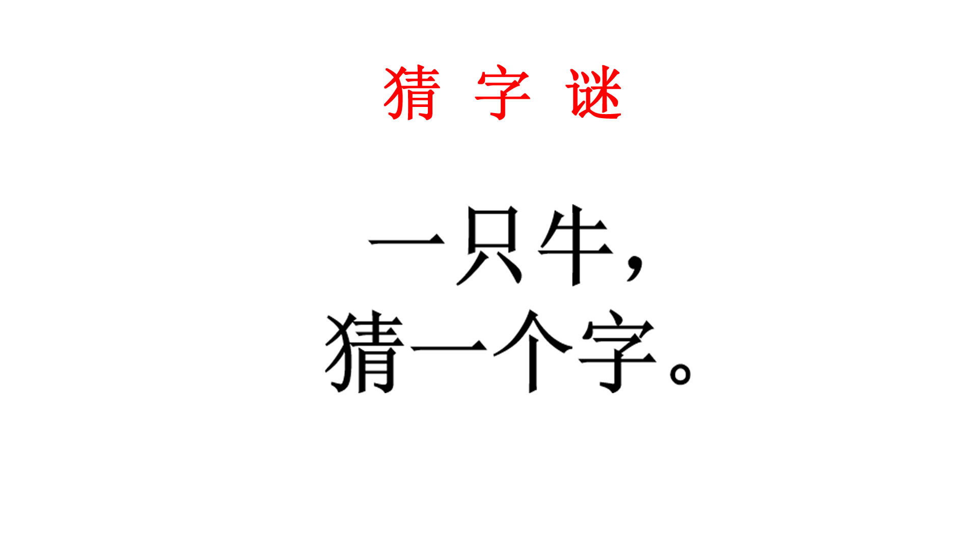 猜字谜:一只牛猜一个字,邻家小妹妹说我们老师教过说出答案