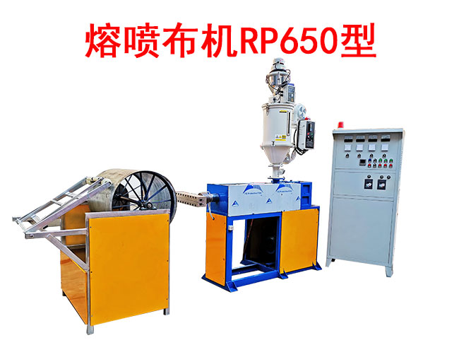 熔喷布机rp650型