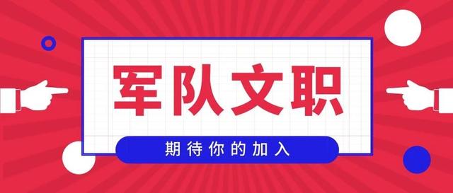 2020军队文职管理岗位大量增加!这些岗位你的专业能报考吗?