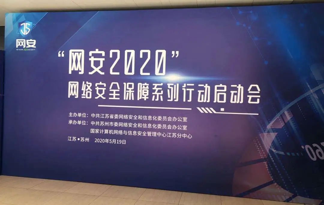 江苏省网安2020网络安全保障系列行动启动金盾检测入选为检查服务机构