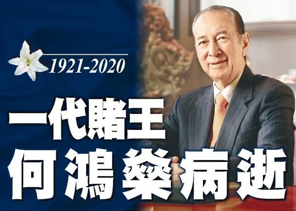 刘德华悼念何鸿燊：希望他一路走好，何博士一生对社会贡献良多！