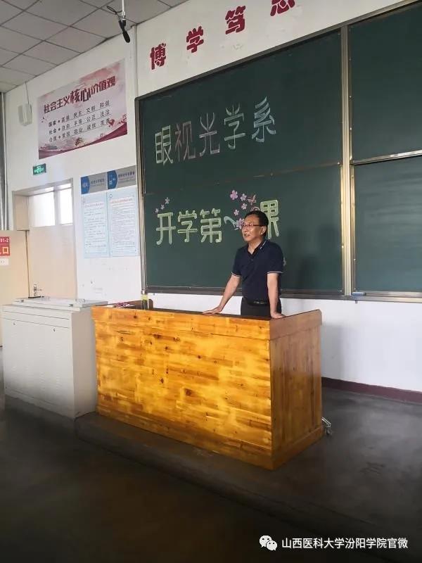 山西医科大学汾阳学院:眼视光学系讲授"开学思政第一课"