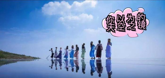 天空之镜在哪里打卡 4970eca1cc1141f8b8a7d50cf3421002.jpeg