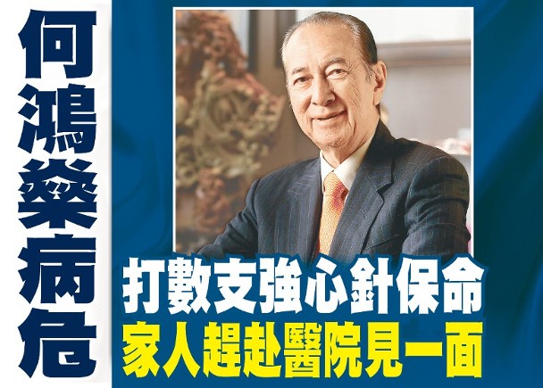 「回港」奚梦瑶带儿子回港见爷爷，四太一家已到医院传赌王何鸿燊已处于弥留状态
