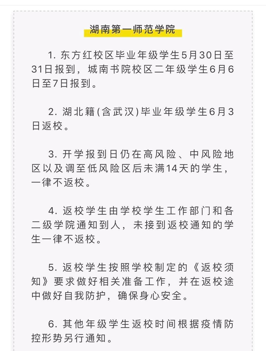 湖南高校非毕业班不返校！关于网课、住宿费有什么消息？