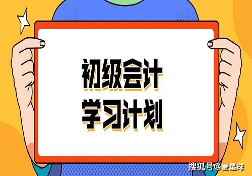备考2020初级会计如何制定学习计划?