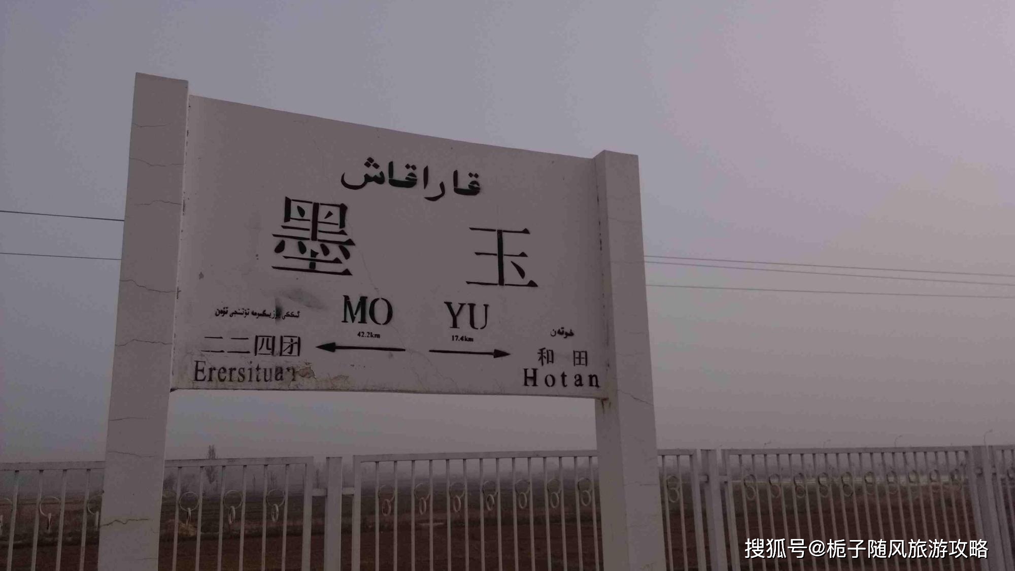 墨玉站位于新疆维吾尔自治区和田地区墨玉县,是喀和铁路(新疆喀什到