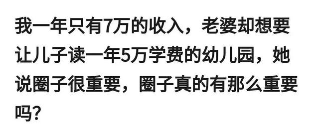 原创月薪6千，却想让孩子读5万的幼儿园，穷家富养能挤进“优质圈”吗