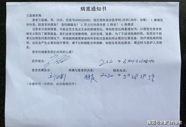王先生病危通知书
