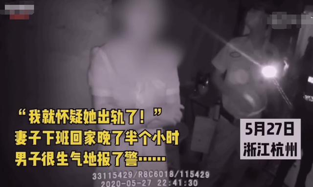 原创妻子晚归半小时被怀疑出轨老公报假警看监控夫妻间的信任呢